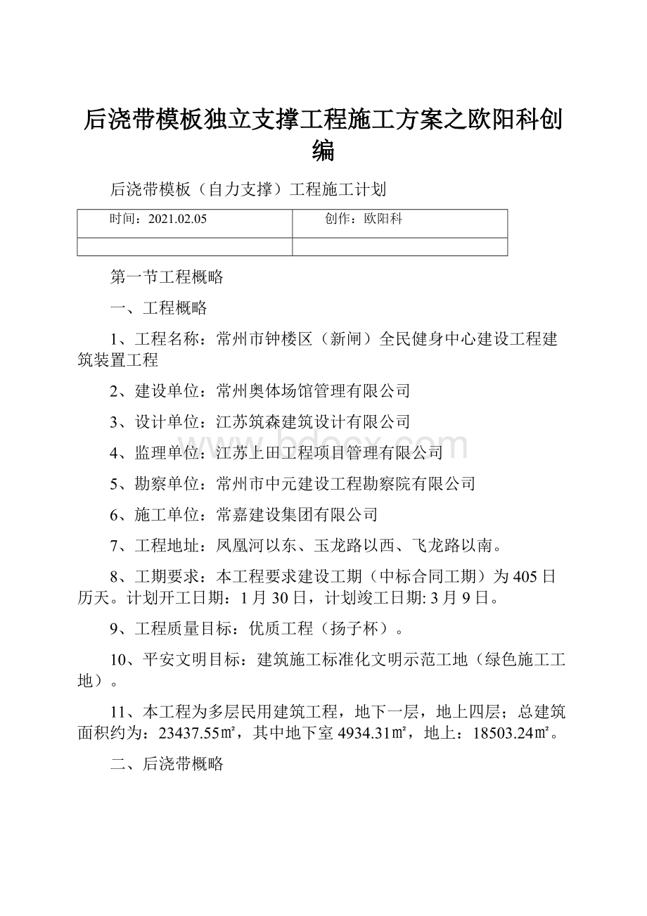 后浇带模板独立支撑工程施工方案之欧阳科创编.docx_第1页