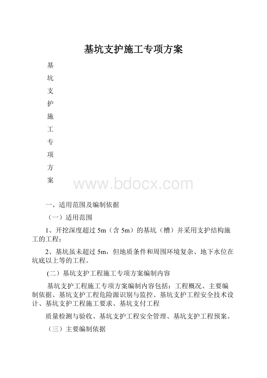 基坑支护施工专项方案.docx_第1页