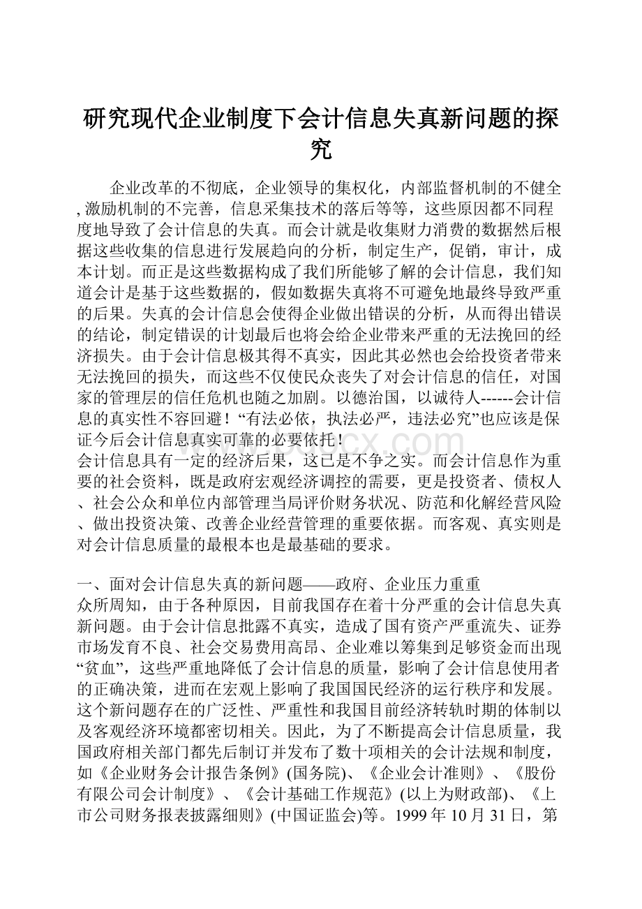 研究现代企业制度下会计信息失真新问题的探究.docx_第1页