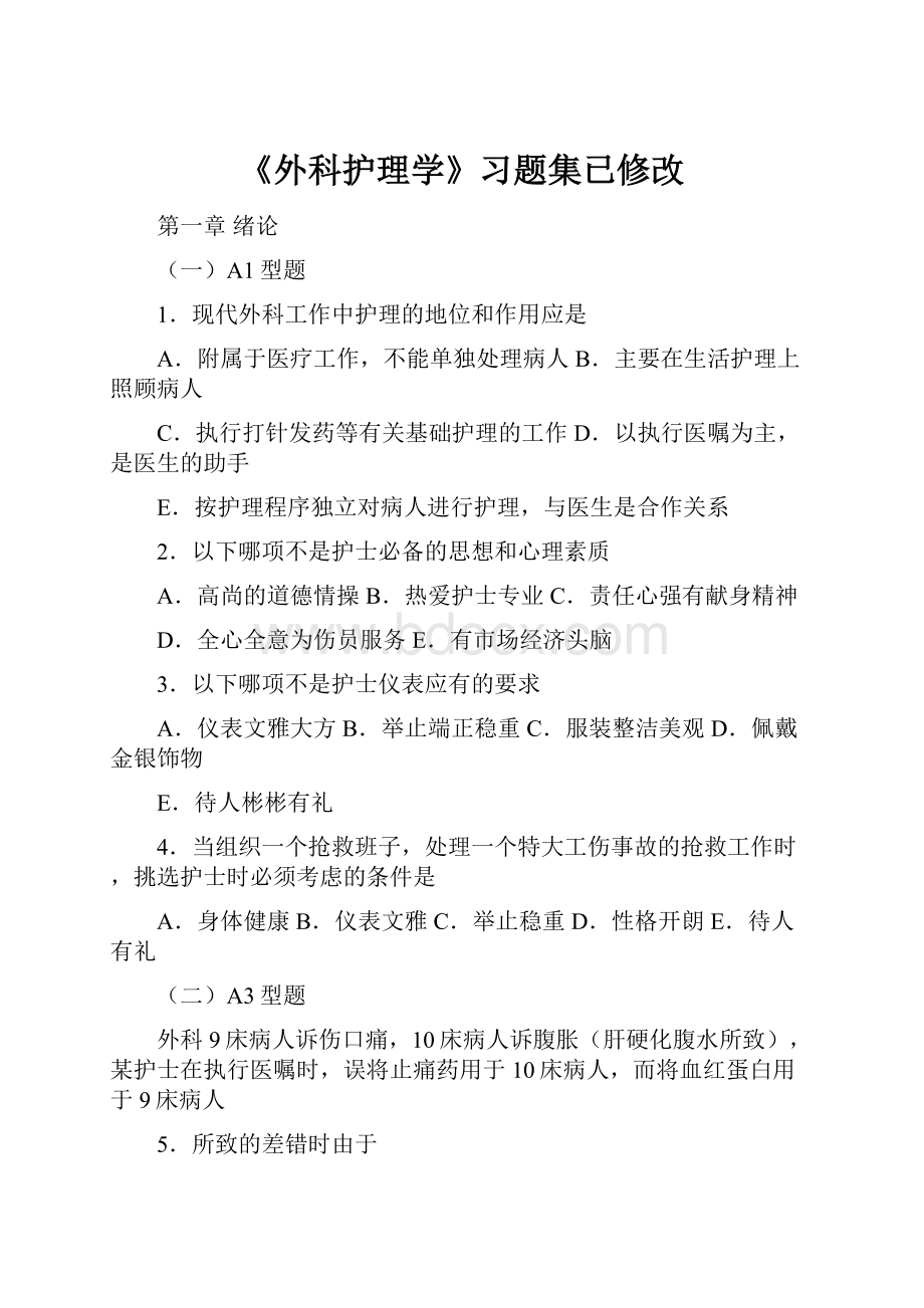 《外科护理学》习题集已修改.docx_第1页