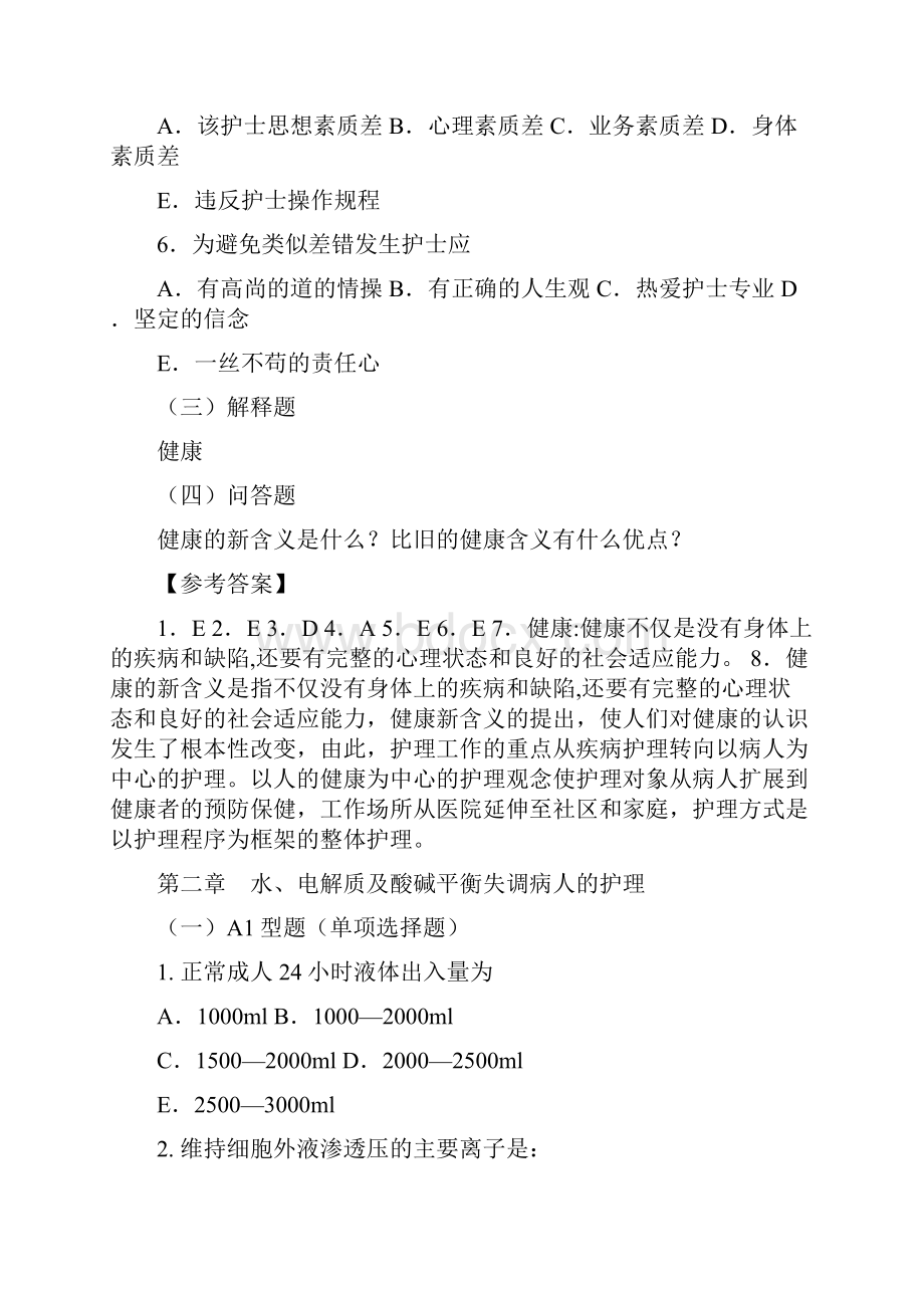 《外科护理学》习题集已修改.docx_第2页