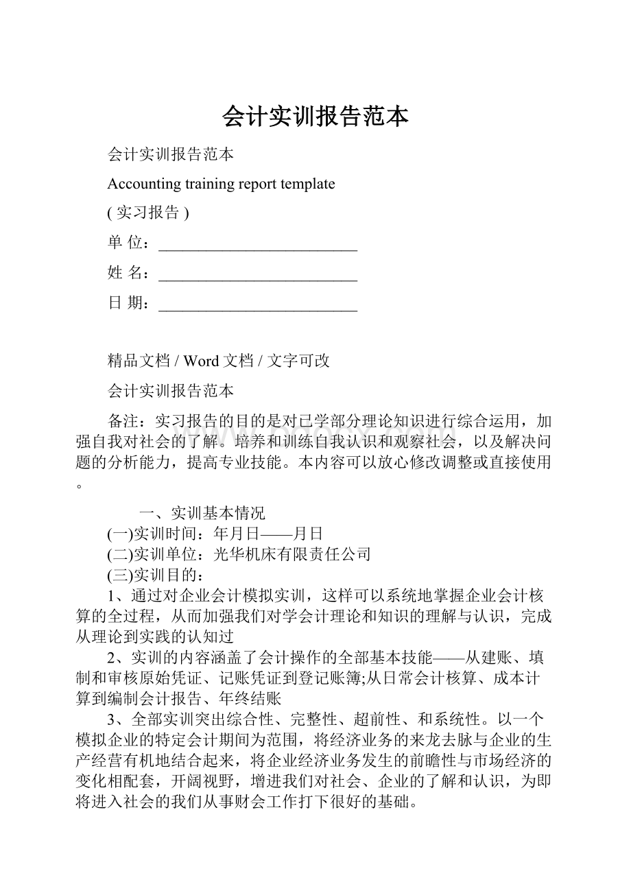 会计实训报告范本.docx_第1页