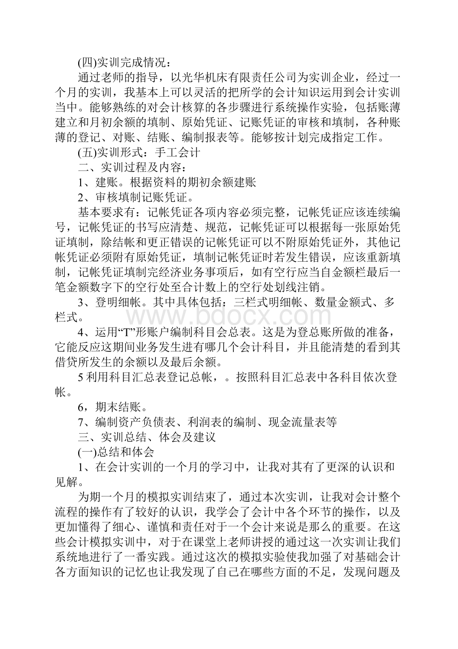 会计实训报告范本.docx_第2页