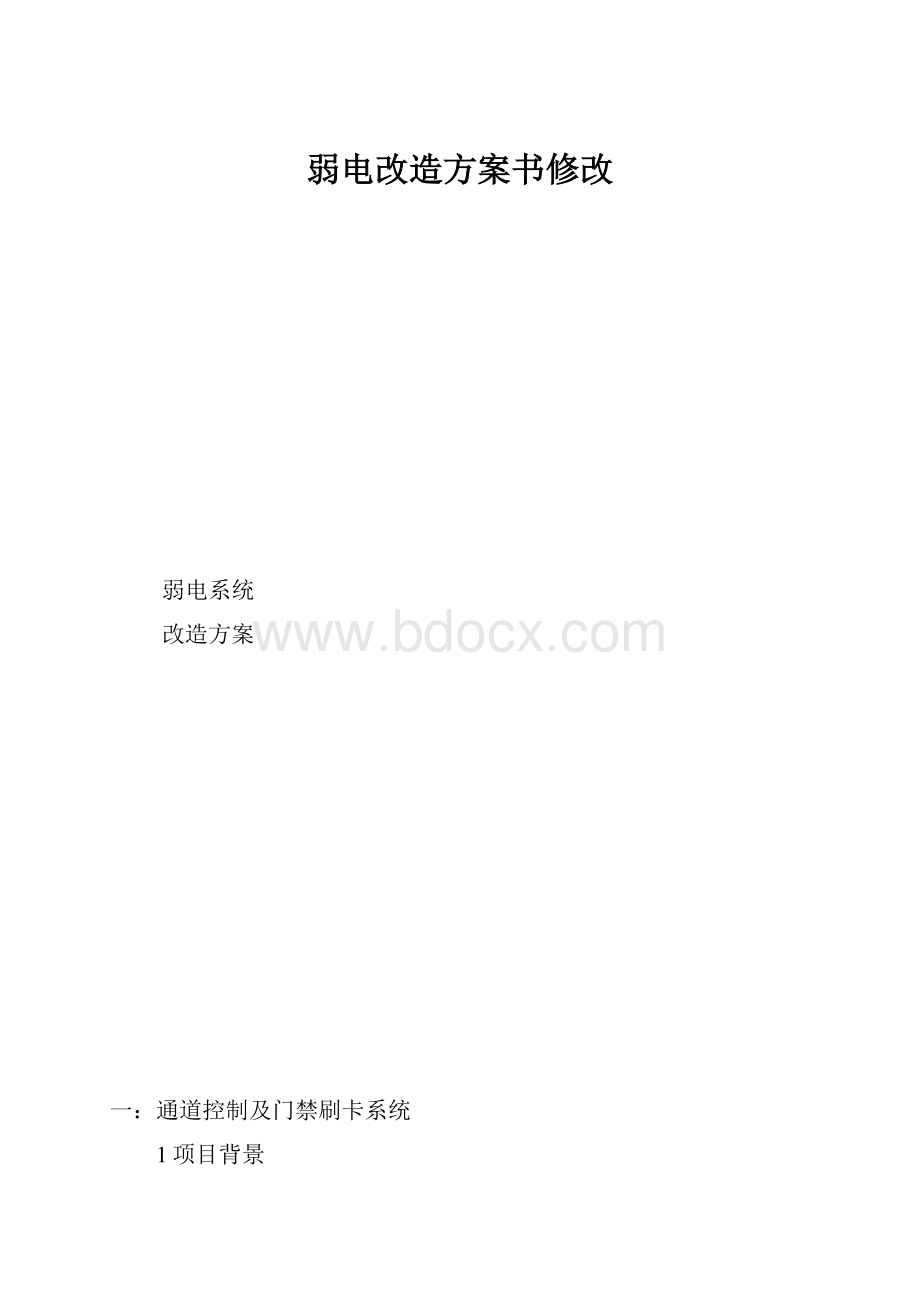 弱电改造方案书修改.docx_第1页