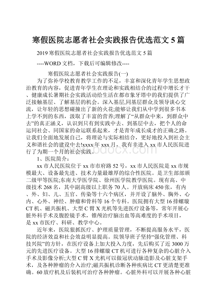 寒假医院志愿者社会实践报告优选范文5篇.docx