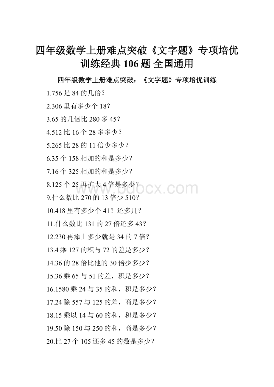 四年级数学上册难点突破《文字题》专项培优训练经典106题 全国通用.docx_第1页