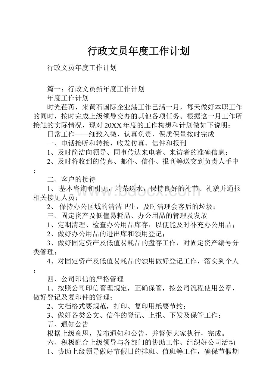 行政文员年度工作计划.docx_第1页