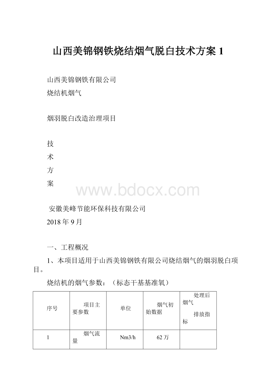 山西美锦钢铁烧结烟气脱白技术方案1.docx