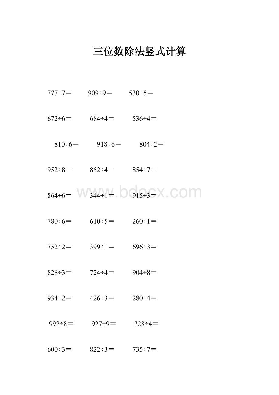 三位数除法竖式计算.docx_第1页