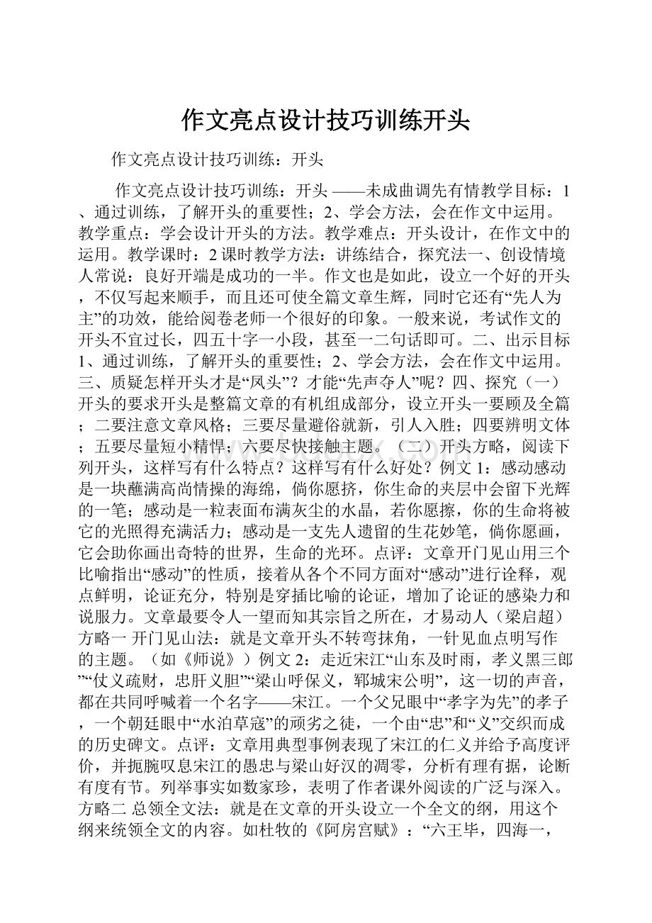 作文亮点设计技巧训练开头.docx_第1页