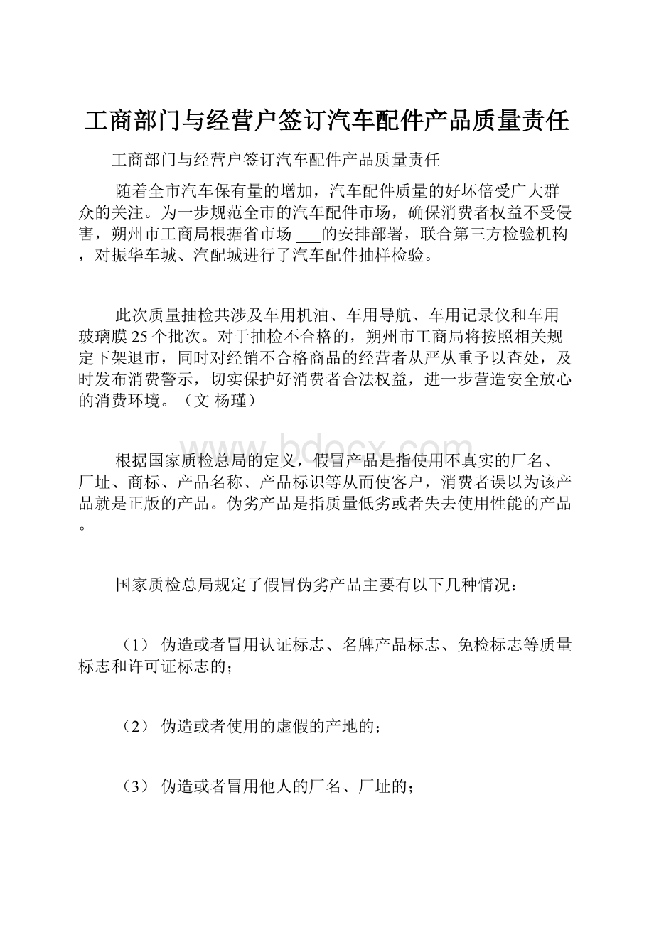 工商部门与经营户签订汽车配件产品质量责任.docx_第1页