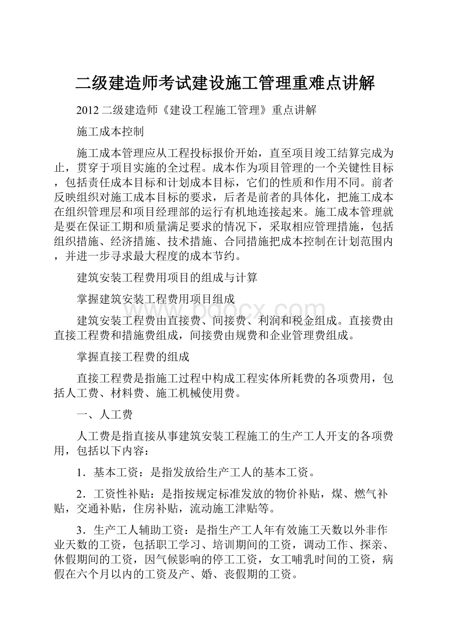 二级建造师考试建设施工管理重难点讲解.docx