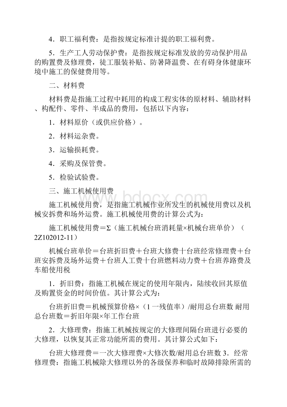 二级建造师考试建设施工管理重难点讲解.docx_第2页