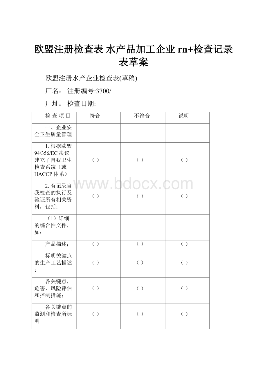 欧盟注册检查表水产品加工企业rn+检查记录表草案.docx