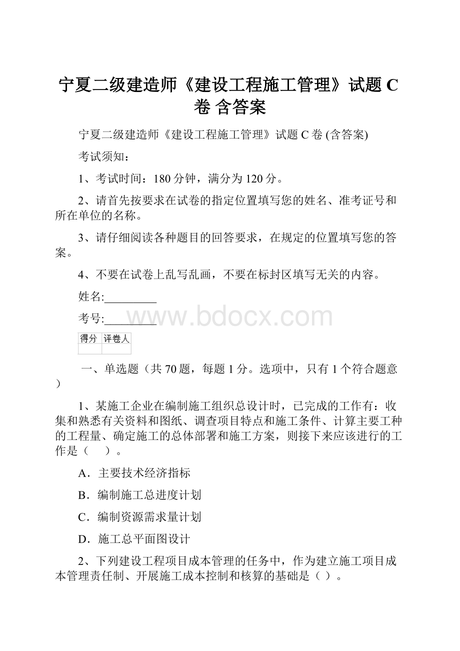 宁夏二级建造师《建设工程施工管理》试题C卷 含答案.docx_第1页