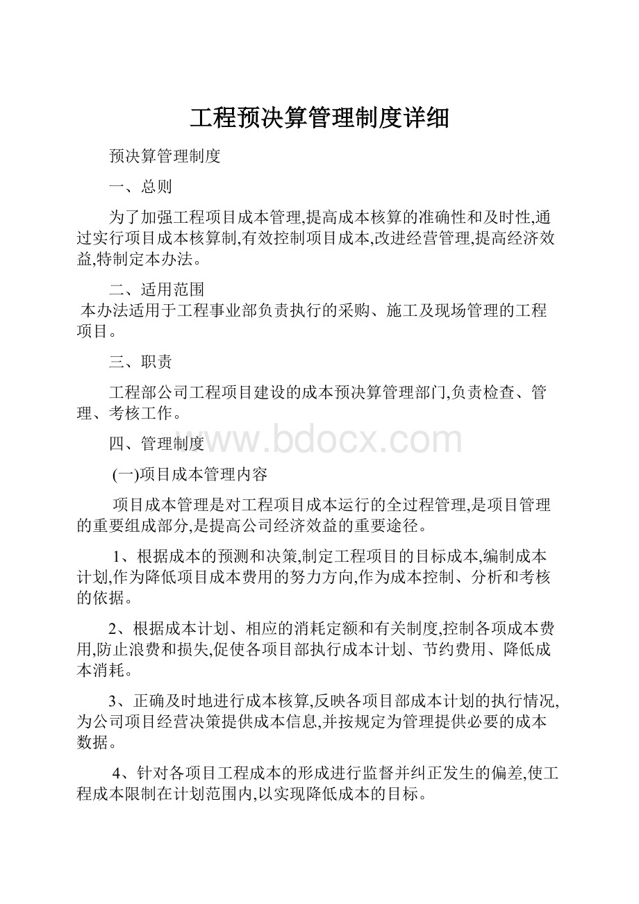 工程预决算管理制度详细文档格式.docx