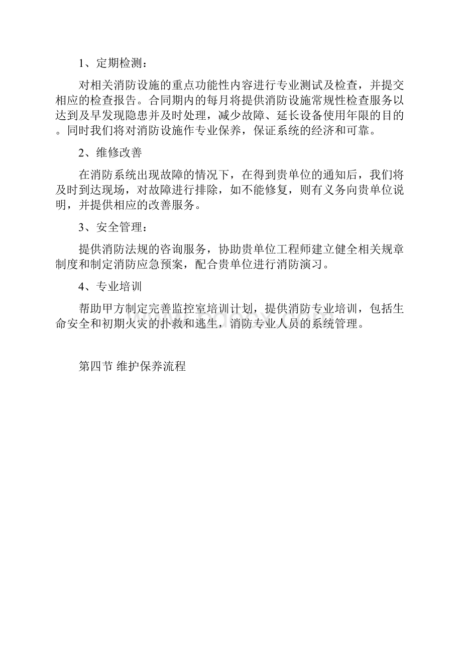 消防设施维护保养方案.docx_第2页