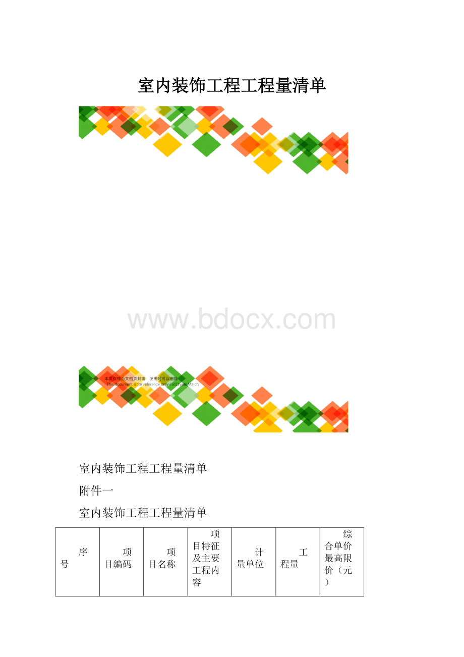 室内装饰工程工程量清单.docx