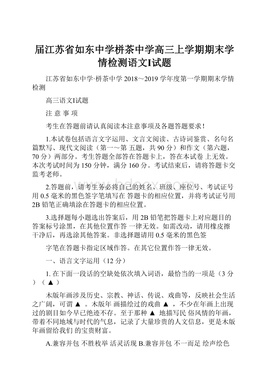 届江苏省如东中学栟茶中学高三上学期期末学情检测语文Ⅰ试题.docx_第1页