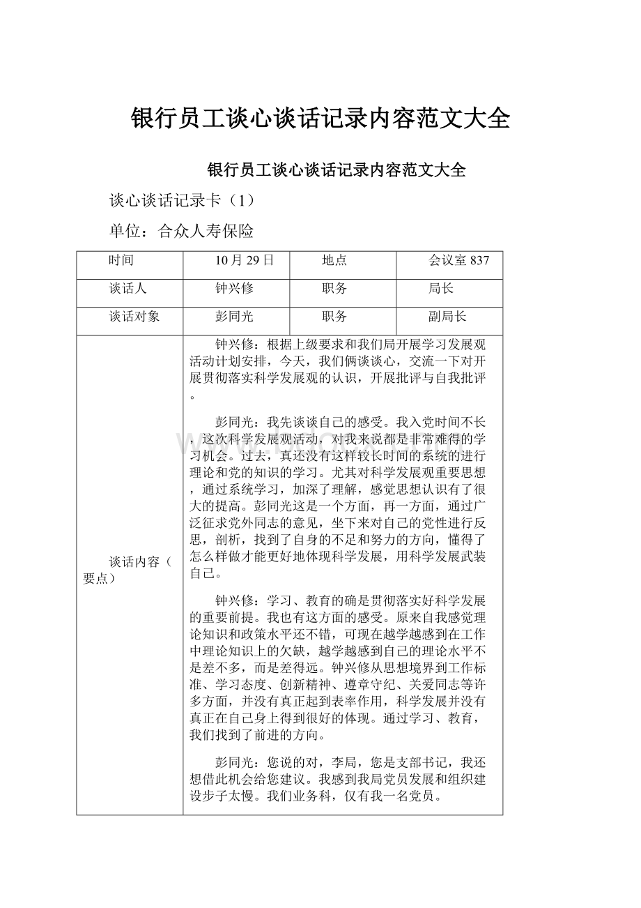 银行员工谈心谈话记录内容范文大全.docx_第1页