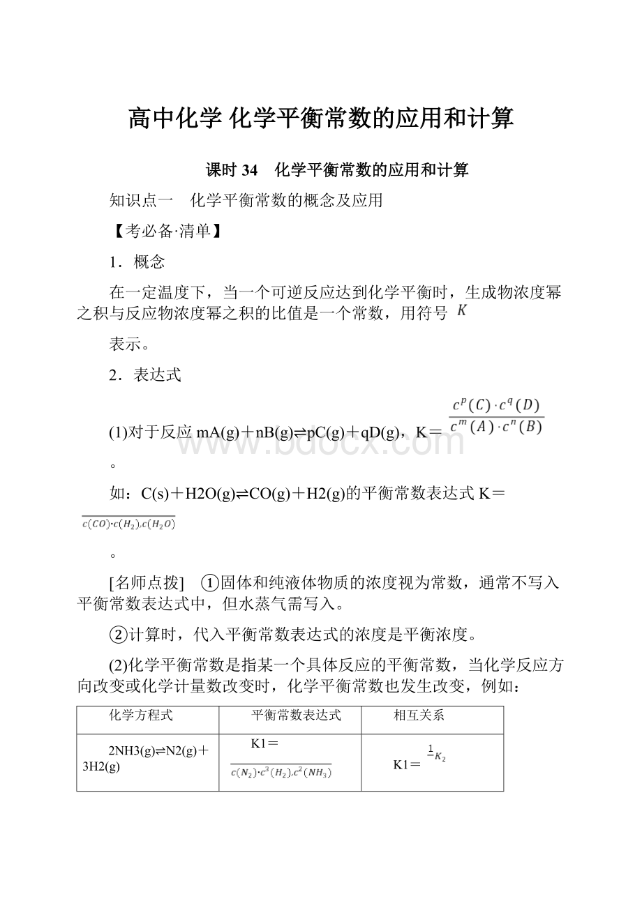 高中化学化学平衡常数的应用和计算.docx_第1页