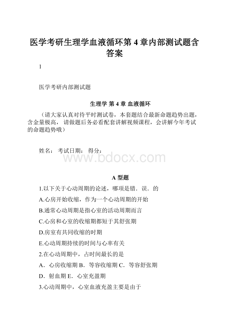 医学考研生理学血液循环第4章内部测试题含答案.docx_第1页