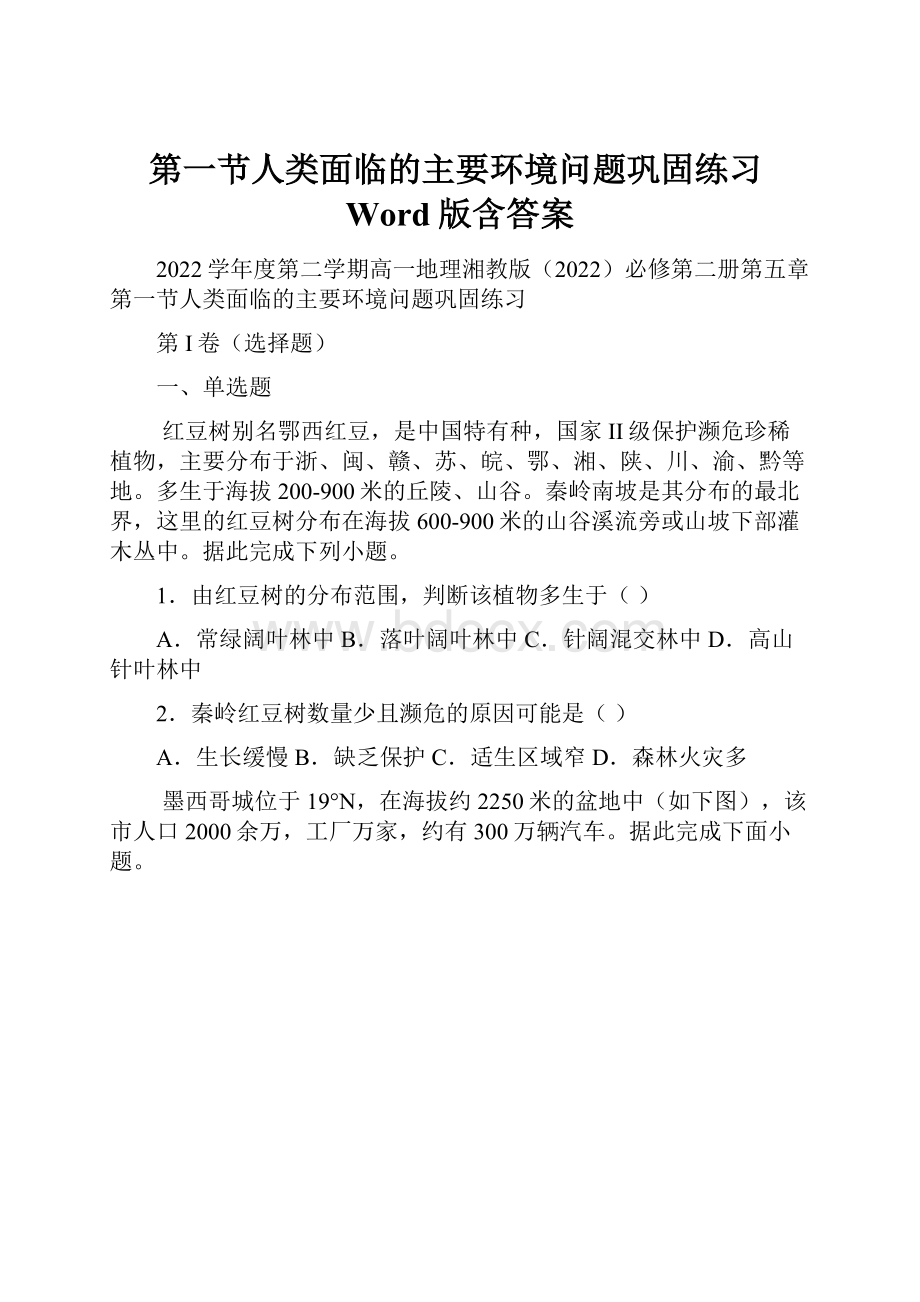 第一节人类面临的主要环境问题巩固练习Word版含答案.docx