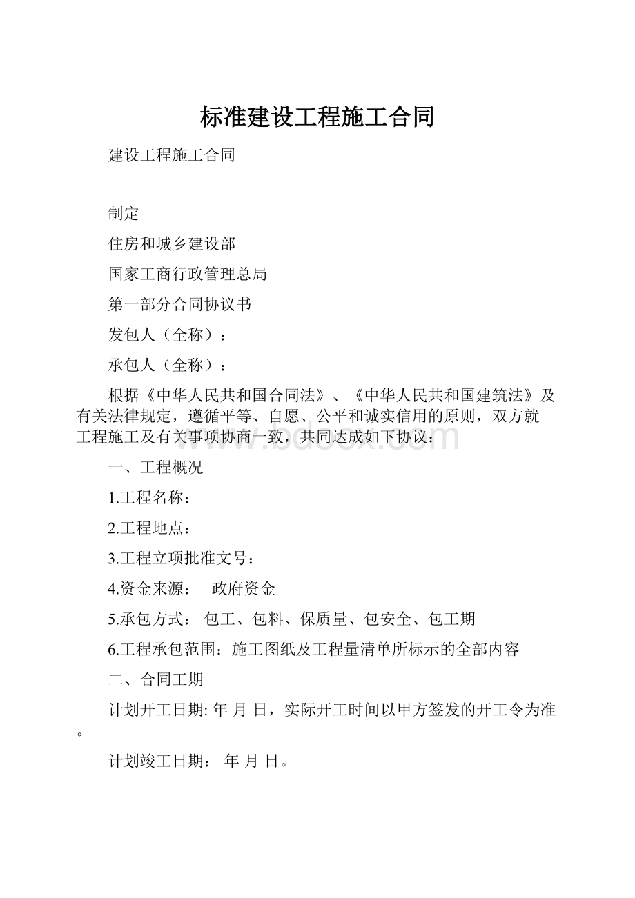 标准建设工程施工合同.docx