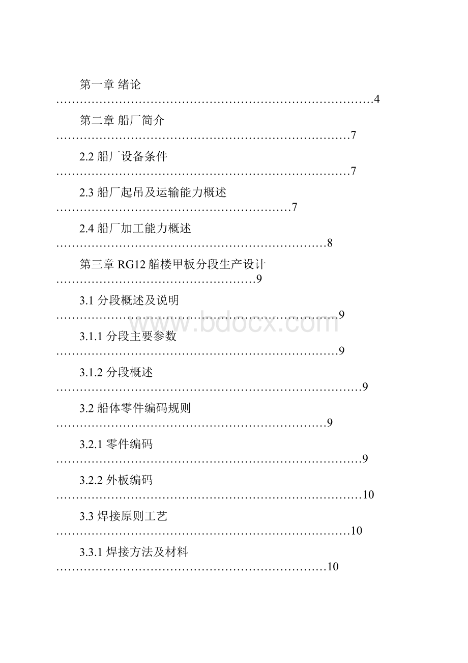 船艏楼甲板生产毕业设计.docx_第2页