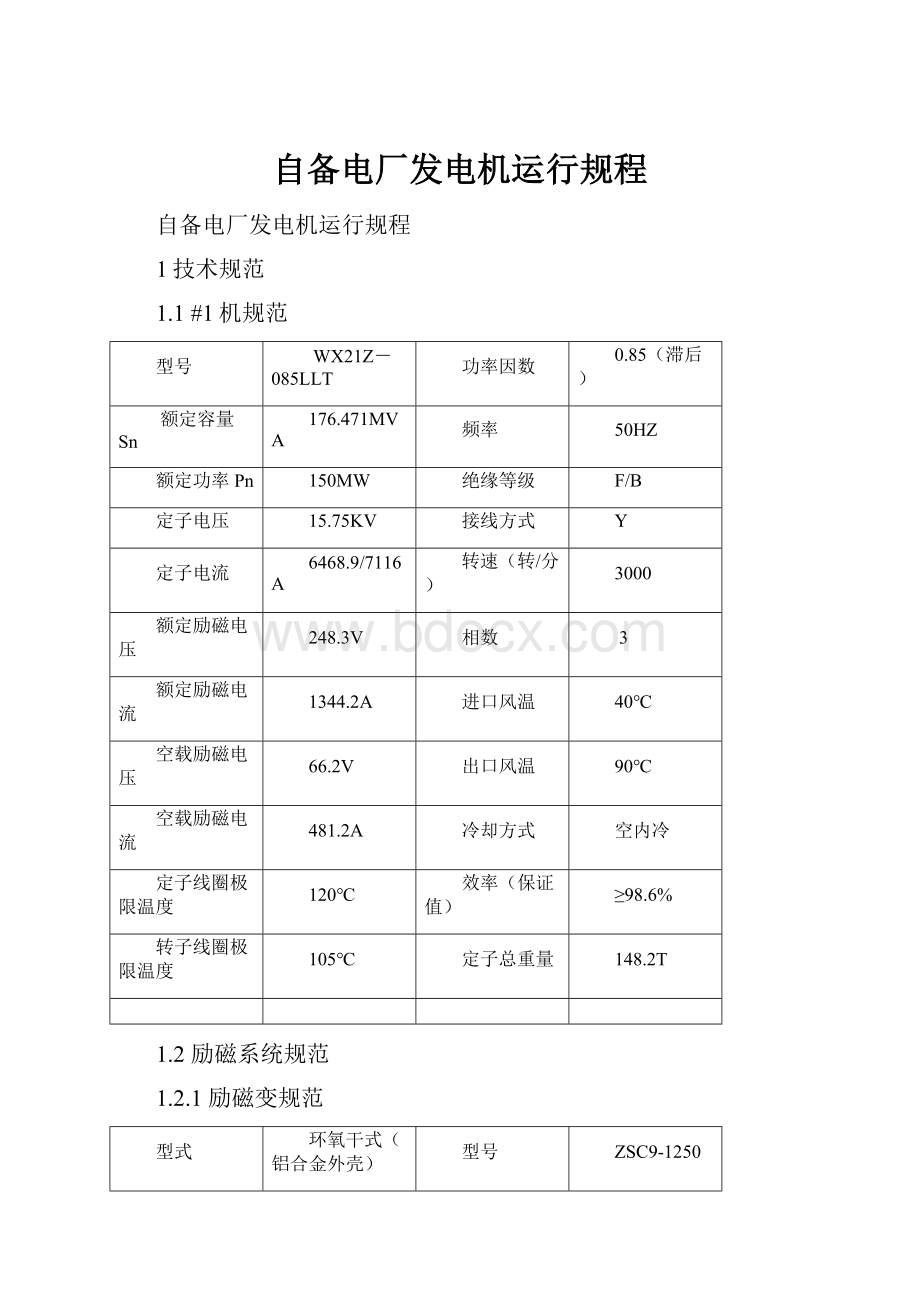 自备电厂发电机运行规程.docx