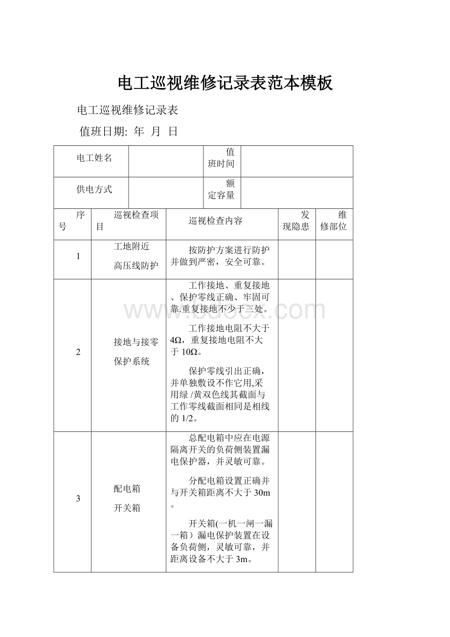 电工巡视维修记录表范本模板.docx