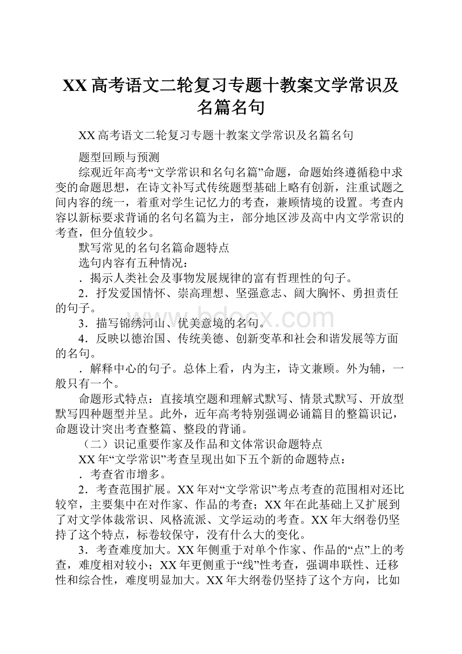 XX高考语文二轮复习专题十教案文学常识及名篇名句Word格式文档下载.docx_第1页