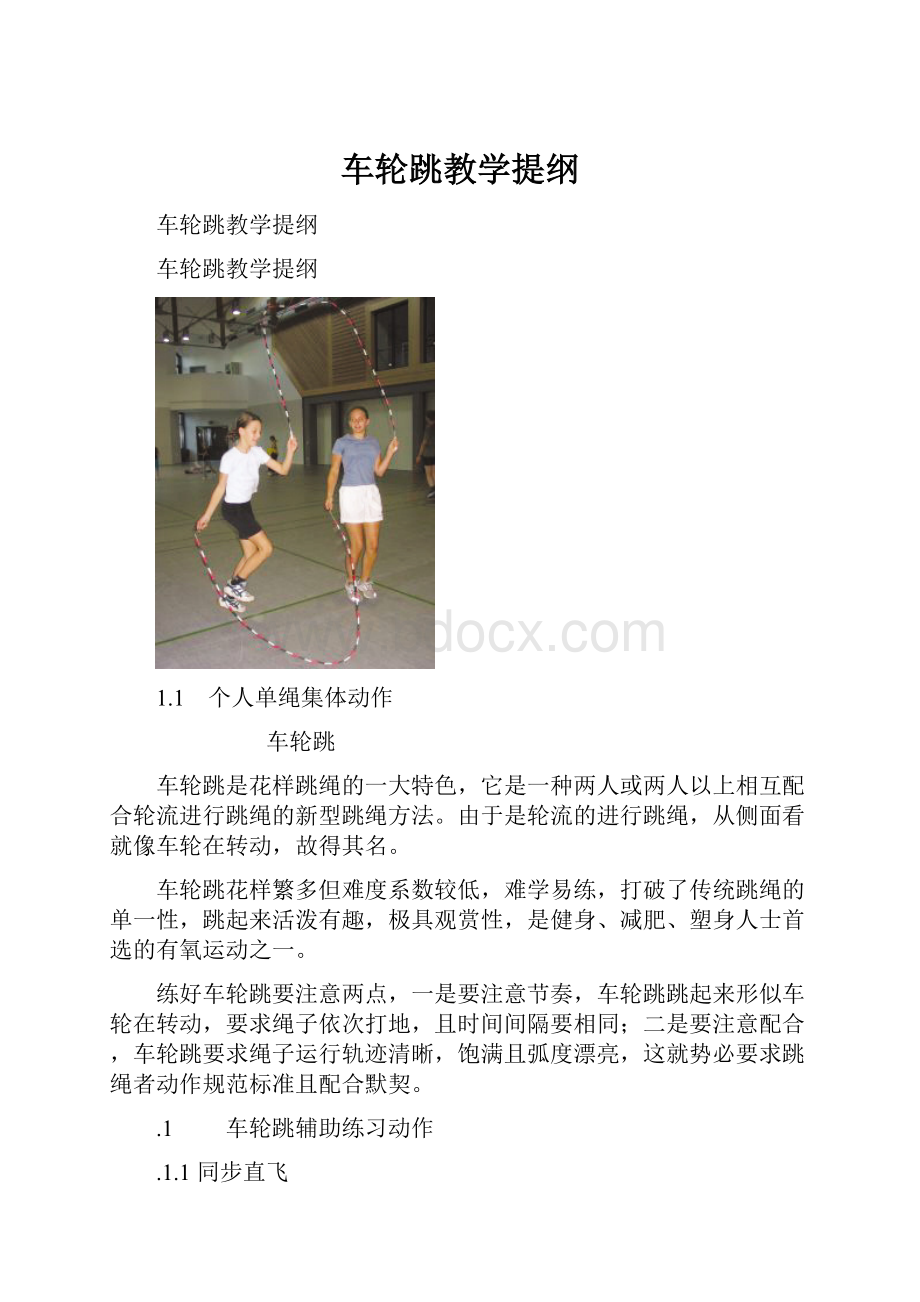 车轮跳教学提纲.docx