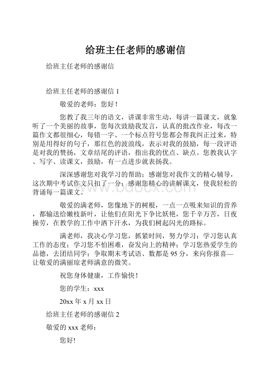 给班主任老师的感谢信.docx