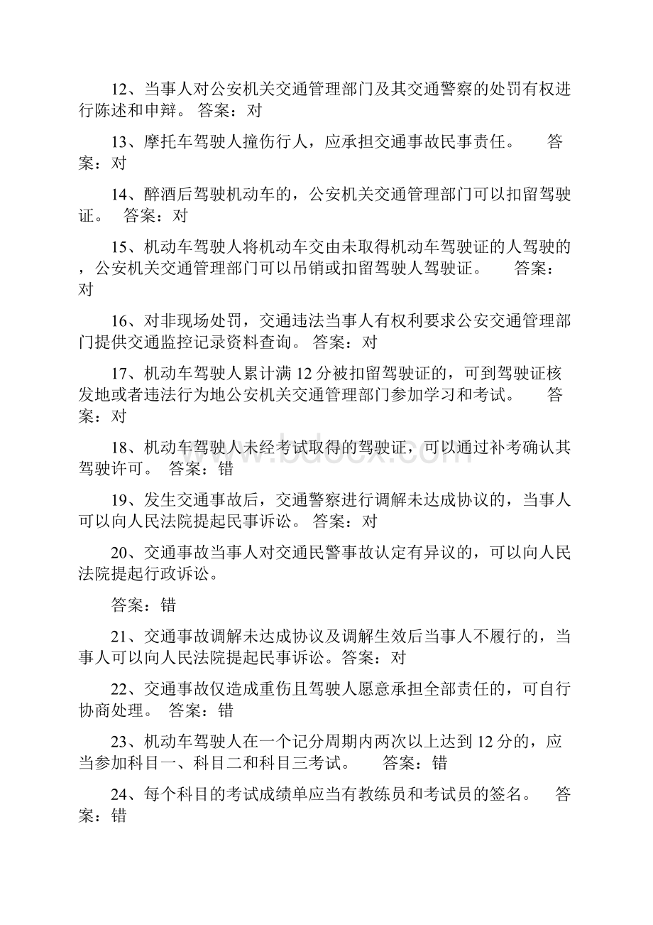 摩托车科目一考试题库江苏版Word格式文档下载.docx_第2页