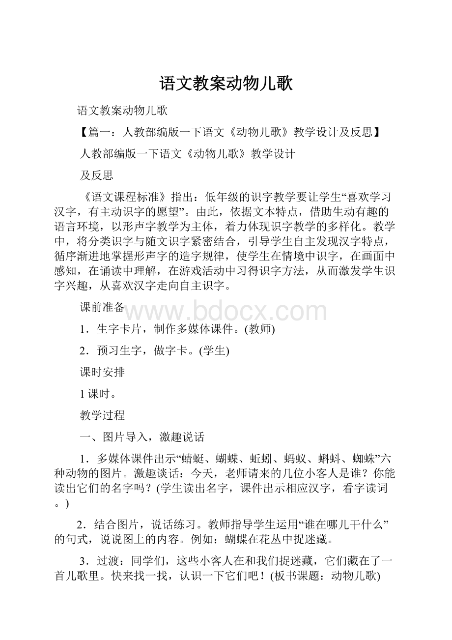 语文教案动物儿歌文档格式.docx_第1页