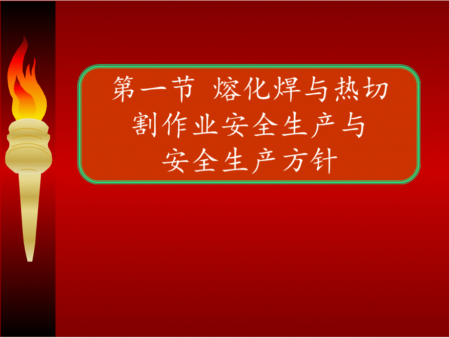 熔化焊与热切割第一章安全生产法律法规与安全管理PPT格式课件下载.pptx_第2页