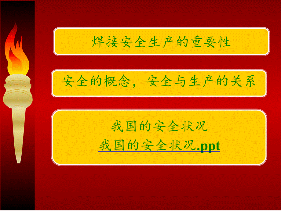 熔化焊与热切割第一章安全生产法律法规与安全管理PPT格式课件下载.pptx_第3页