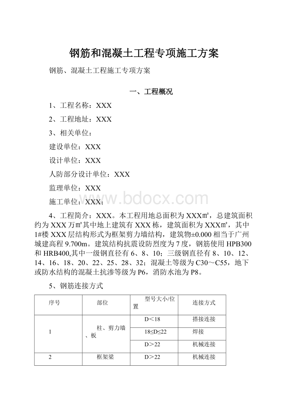 钢筋和混凝土工程专项施工方案.docx_第1页