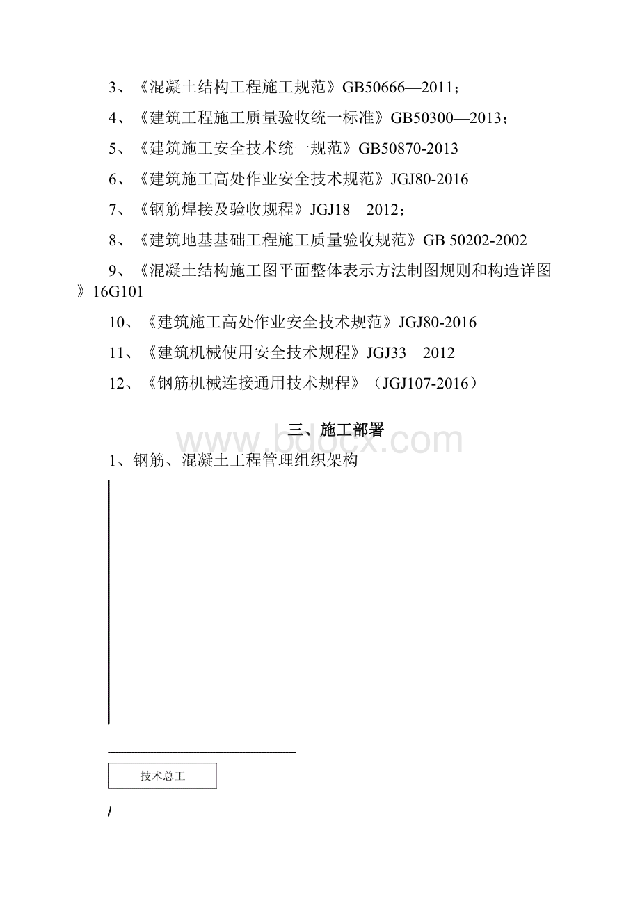 钢筋和混凝土工程专项施工方案.docx_第3页