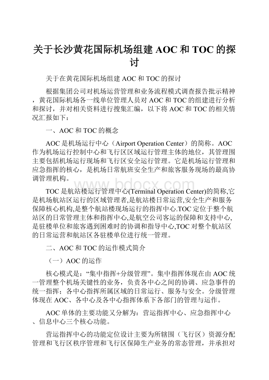 关于长沙黄花国际机场组建AOC和TOC的探讨.docx_第1页