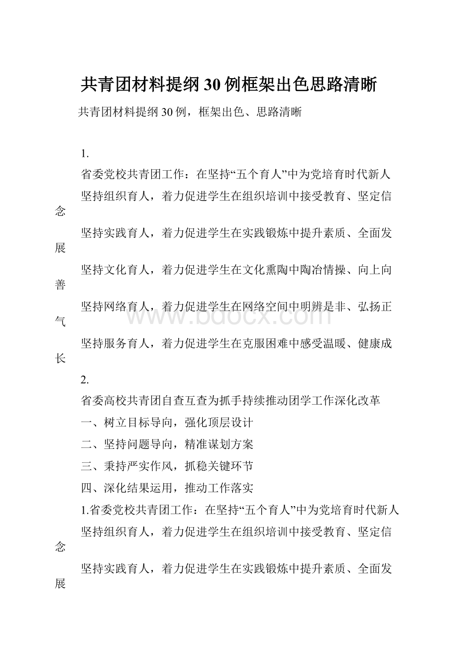 共青团材料提纲30例框架出色思路清晰.docx_第1页