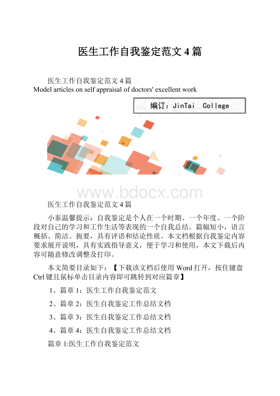 医生工作自我鉴定范文4篇.docx