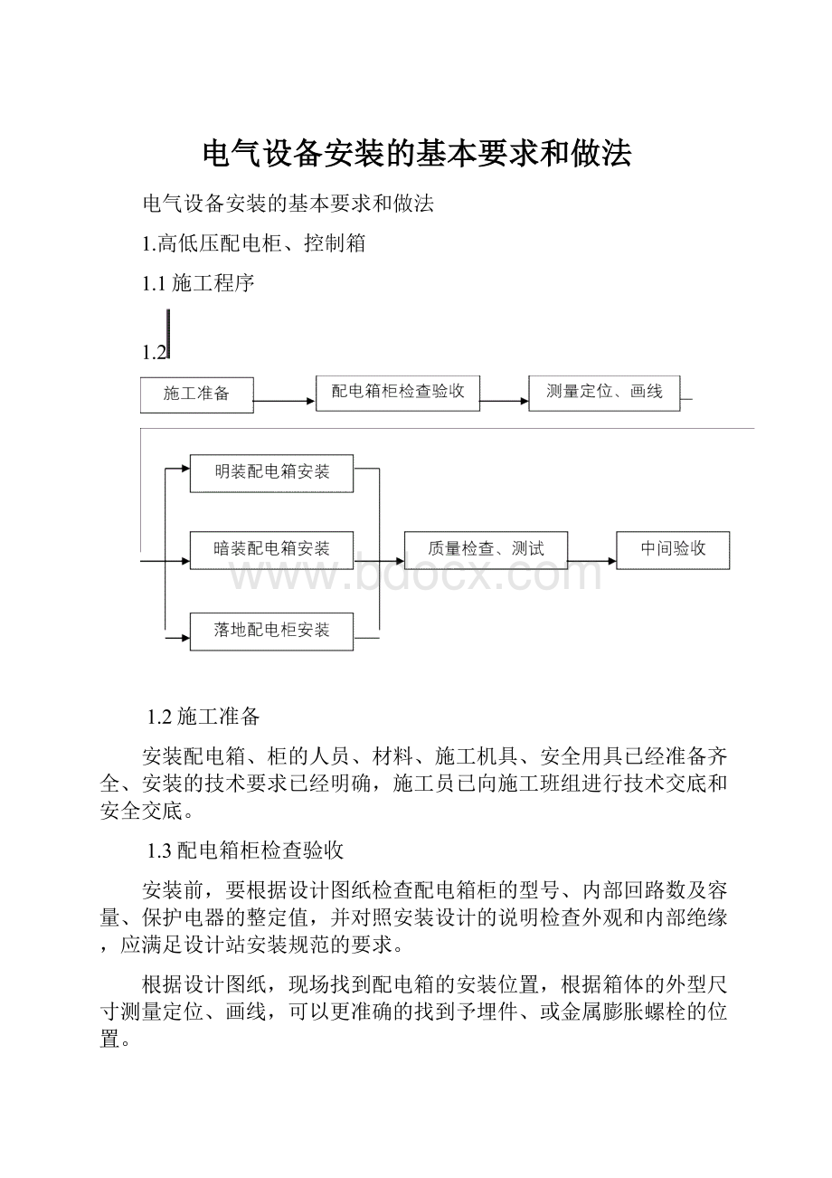 电气设备安装的基本要求和做法Word格式文档下载.docx