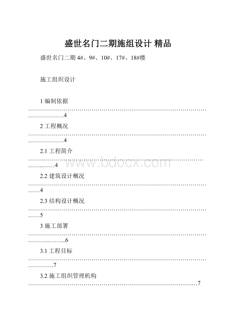 盛世名门二期施组设计 精品Word下载.docx_第1页