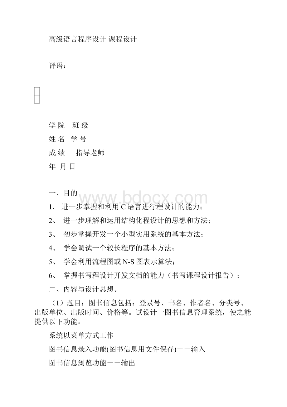 大一C语言课程设计图书信息管理系统复习过程.docx_第2页