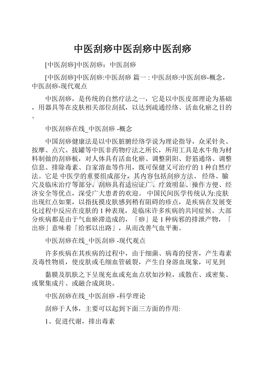 中医刮痧中医刮痧中医刮痧.docx_第1页