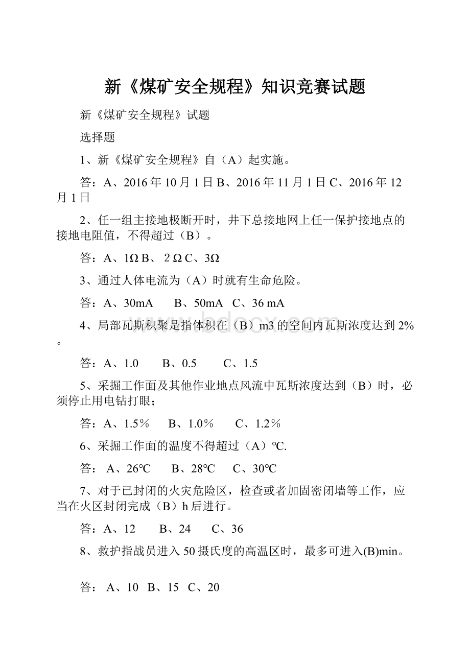 新《煤矿安全规程》知识竞赛试题Word格式文档下载.docx