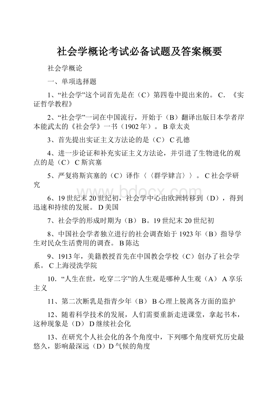 社会学概论考试必备试题及答案概要.docx_第1页