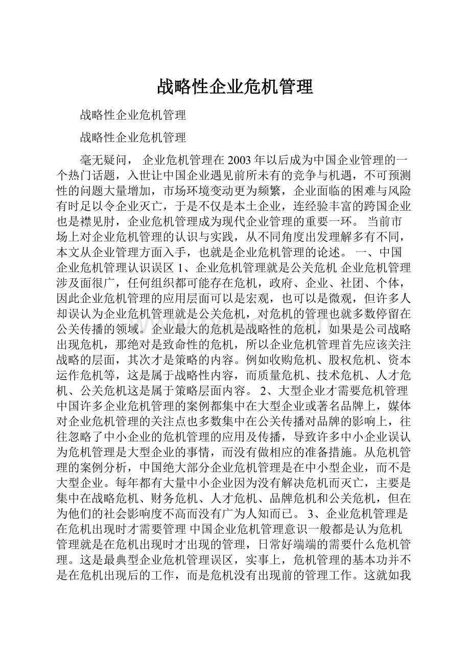 战略性企业危机管理.docx_第1页